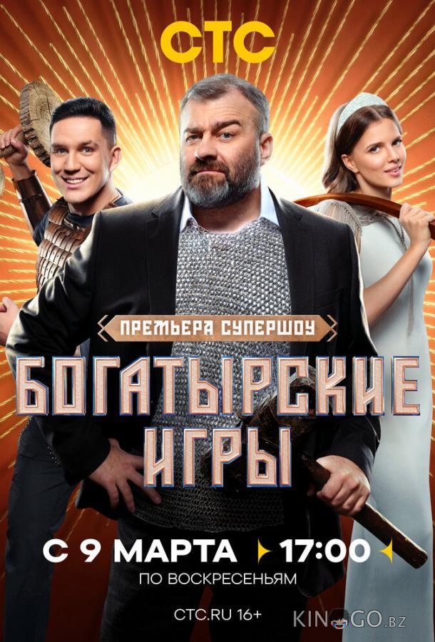 Богатырские игры Богатырские игры 1 11