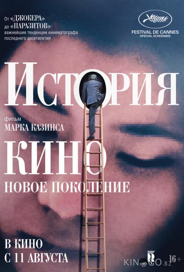История кино: Новое поколение История кино: Новое поколение