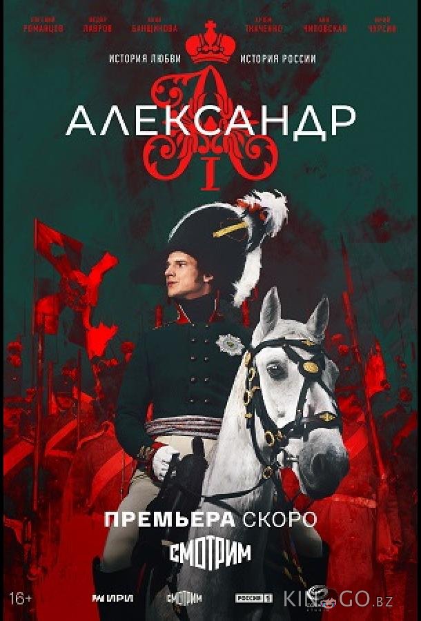 Александр I Александр I 1 12