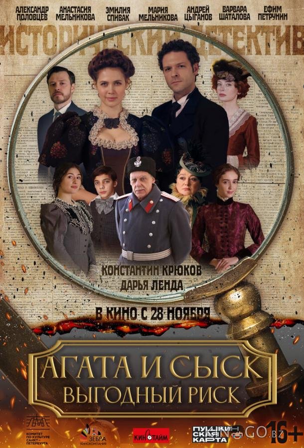 Агата и сыск. Выгодный риск Агата и сыск. Выгодный риск 1 1-2