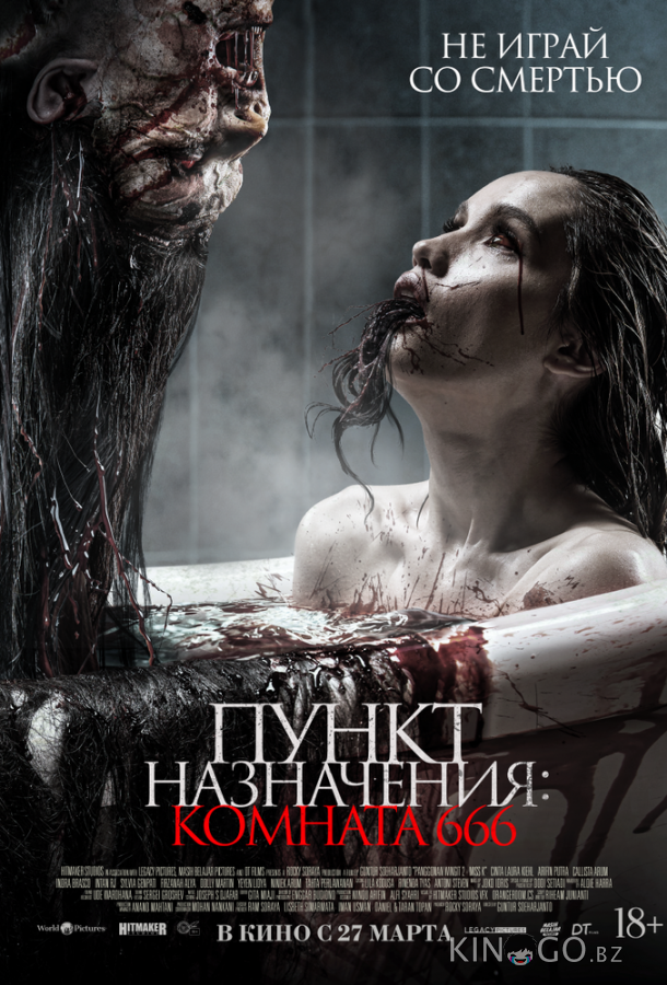 Пункт назначения: Комната 666 Пункт назначения: Комната 666