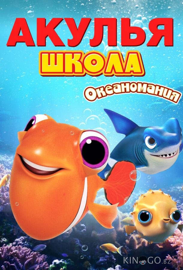 Акулья школа. Океаномания Акулья школа. Океаномания