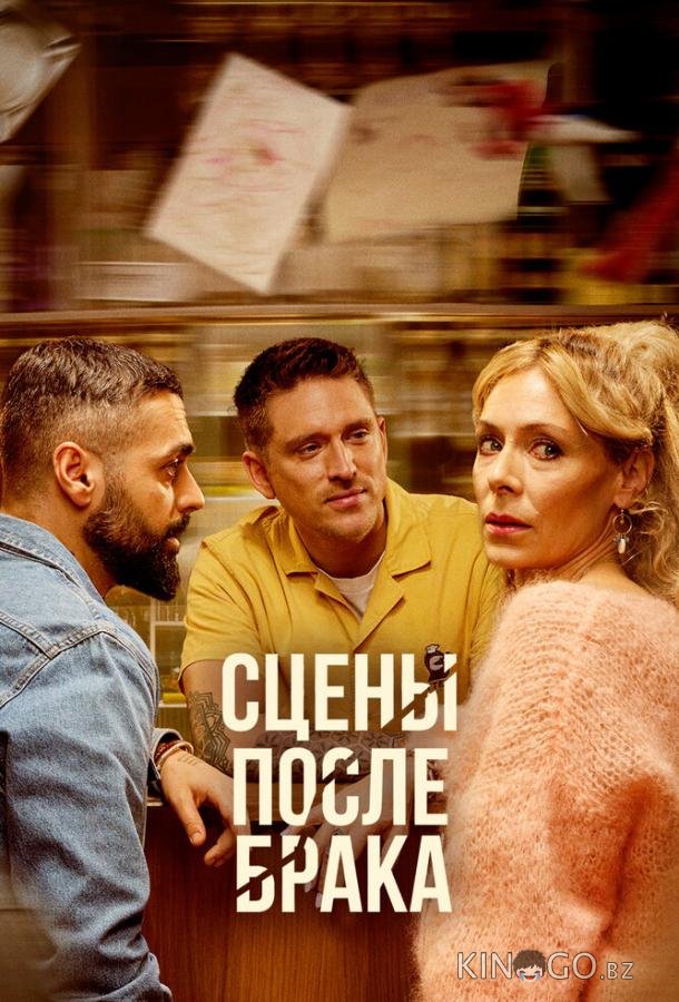 Сцены после брака Сцены после брака 1 8