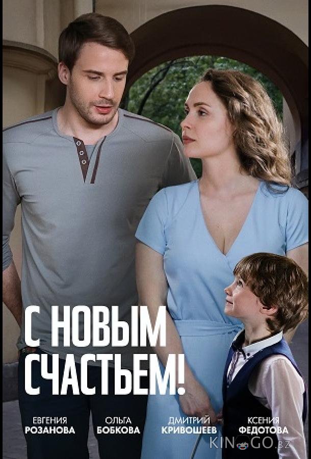 С новым счастьем! С новым счастьем! 1 2