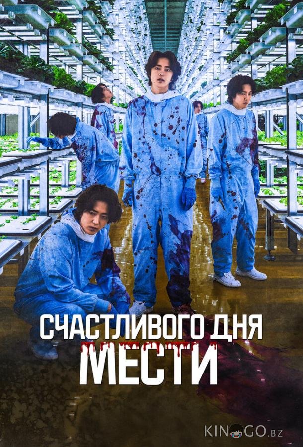Счастливого дня мести Счастливого дня мести