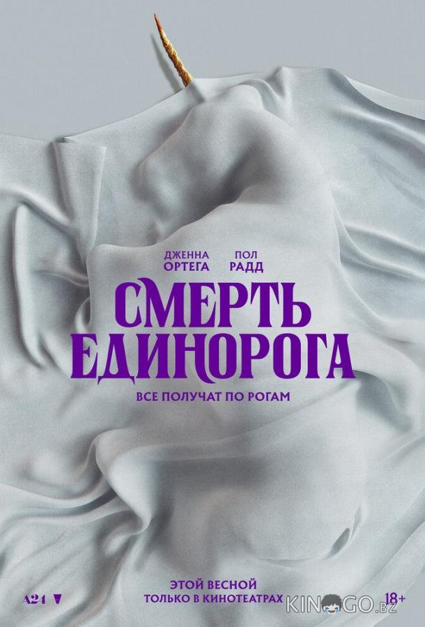 Смерть единорога Смерть единорога