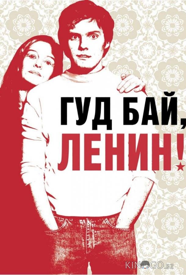 Гуд бай, Ленин! Гуд бай, Ленин!