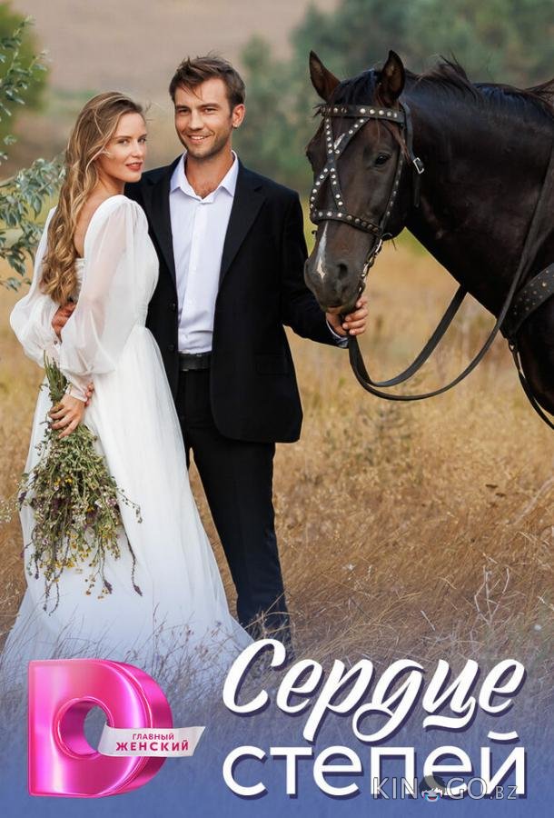 Сердце степей Сердце степей 1 8