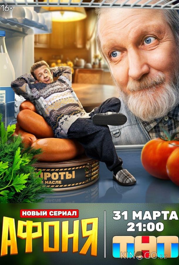Афоня Афоня 1 13