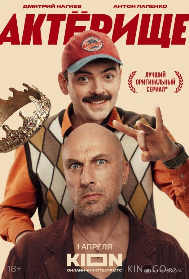 Актёрище Актёрище 1 8