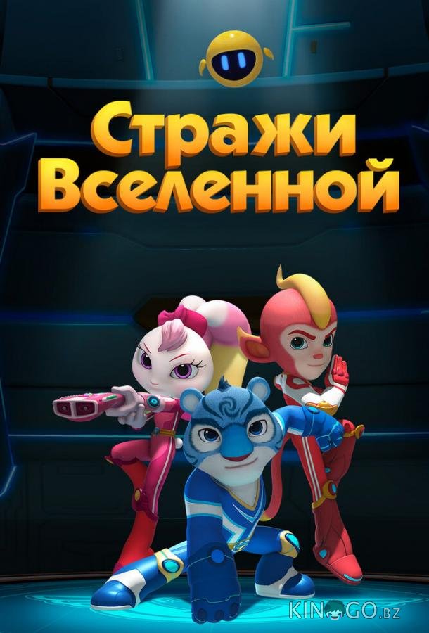 Стражи Вселенной Стражи Вселенной 1 52