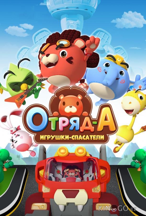 Отряд А. Игрушки-спасатели Отряд А. Игрушки-спасатели 1 52