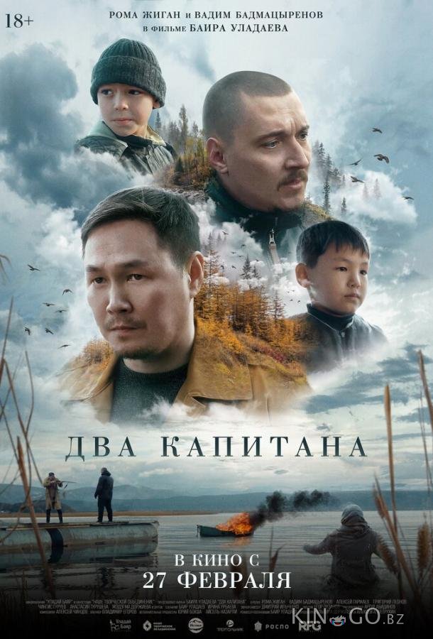 Два капитана Два капитана