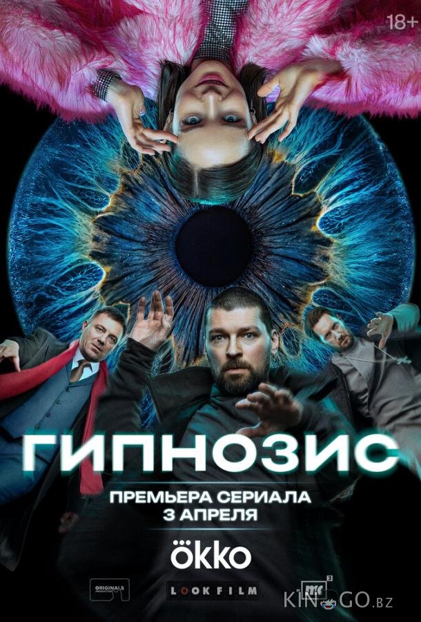 Гипнозис Гипнозис 1 8