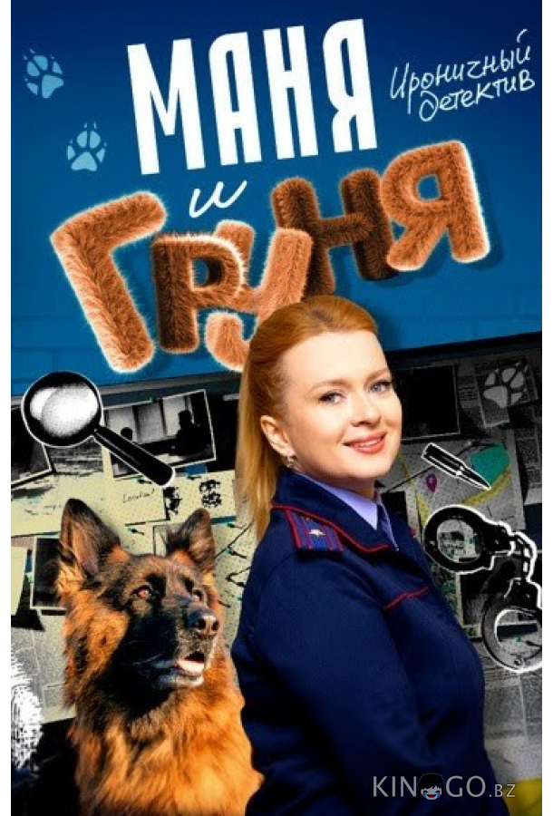 Маня и Груня Маня и Груня 1 14