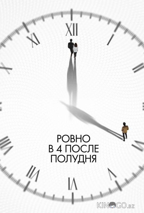 Ровно в 4 после полудня Ровно в 4 после полудня