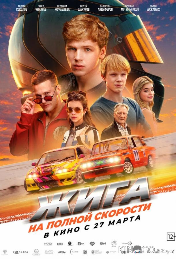Жига. На полной скорости Жига. На полной скорости