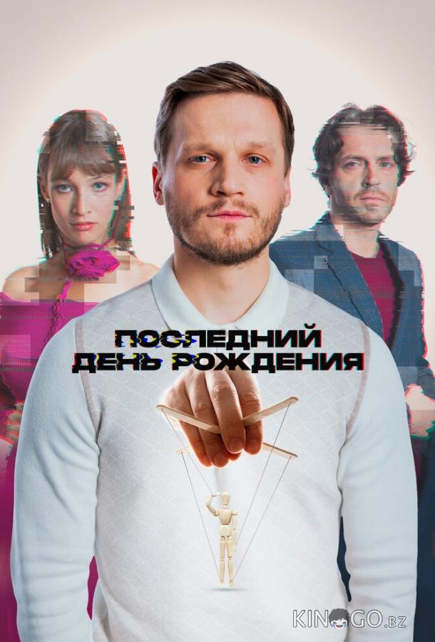 Последний день рождения Последний день рождения