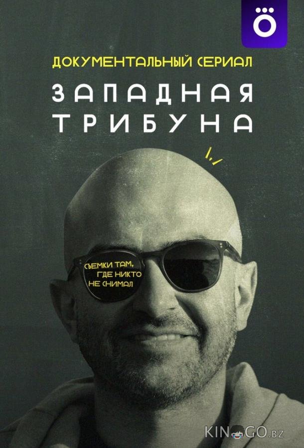 Западная трибуна Западная трибуна 1 6