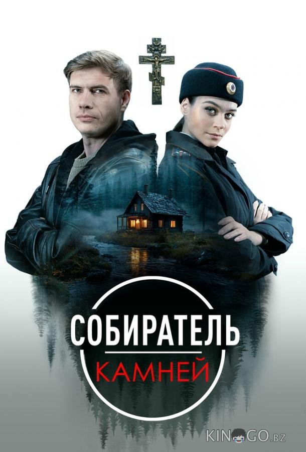 Собиратель камней Собиратель камней 1 4