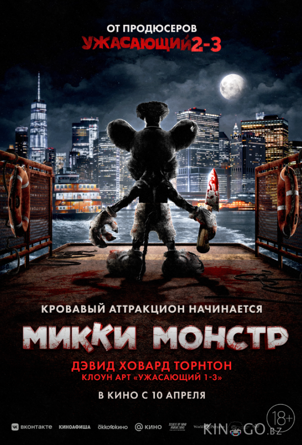 Микки Монстр Микки Монстр