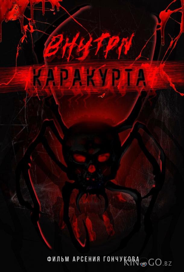 Внутри каракурта Внутри каракурта