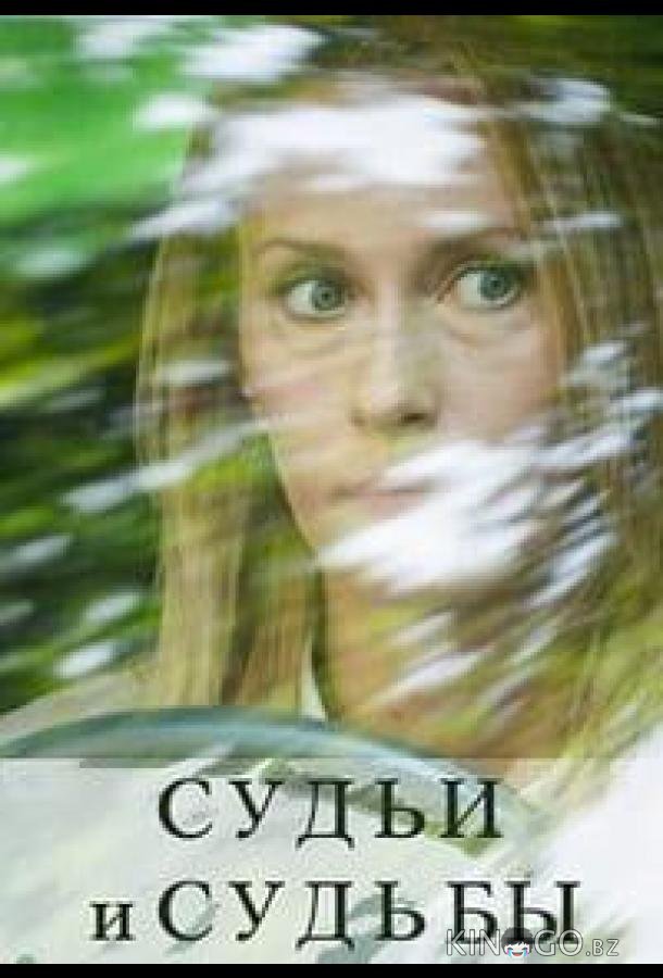 Судьи и судьбы Судьи и судьбы 1 16