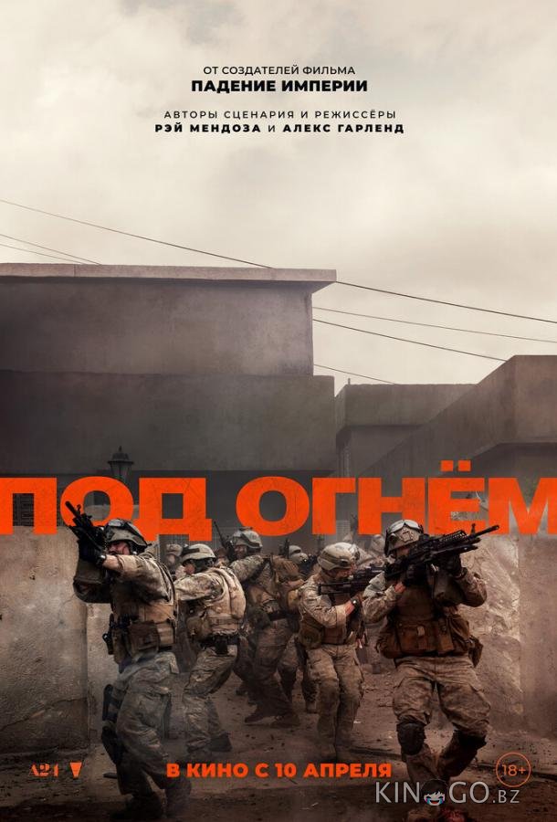Под огнём Под огнём