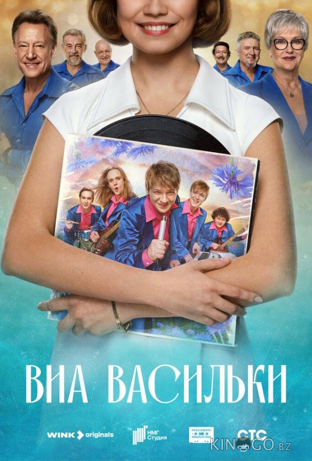 ВИА «Васильки» ВИА «Васильки» 1 8