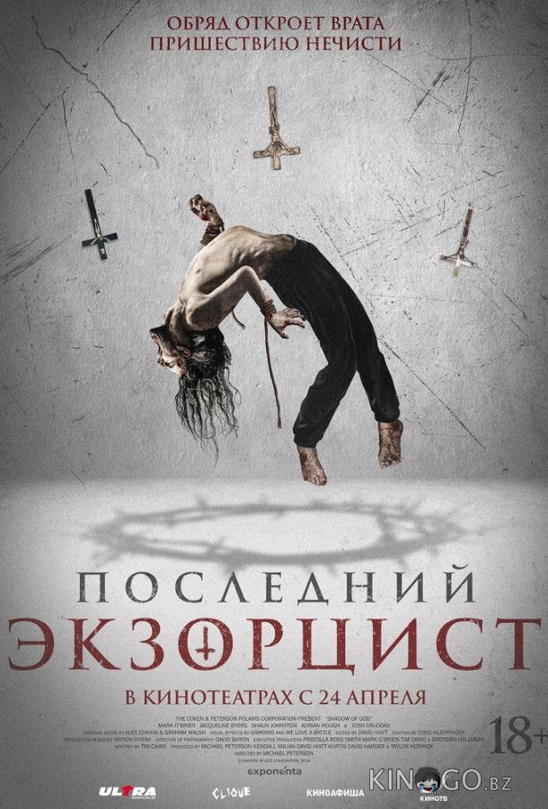 Последний экзорцист Последний экзорцист