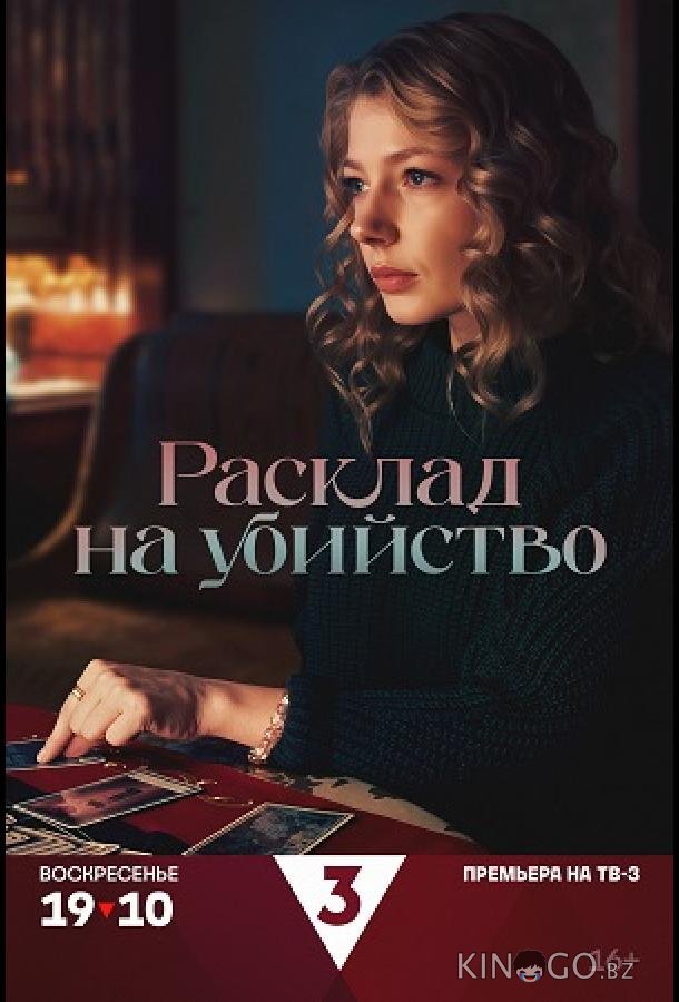 Расклад на убийство Расклад на убийство 1 4