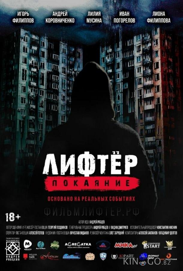Лифтёр. Покаяние Лифтёр. Покаяние