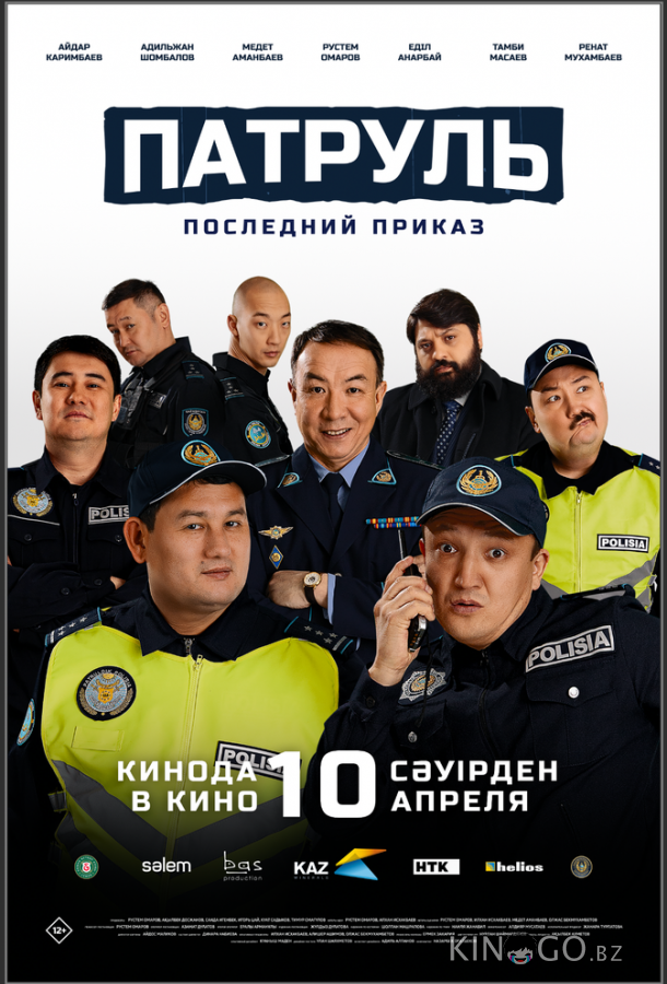 Патруль. Последний приказ Патруль. Последний приказ