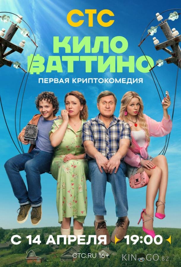 Киловаттино Киловаттино 1 17