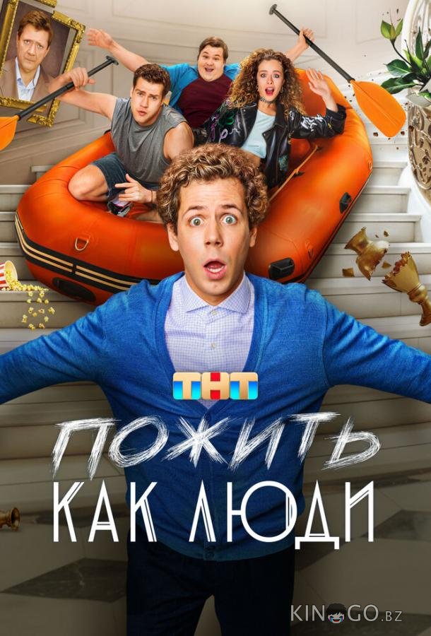 Пожить как люди Пожить как люди 1 17
