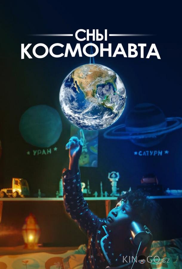 Сны космонавта Сны космонавта