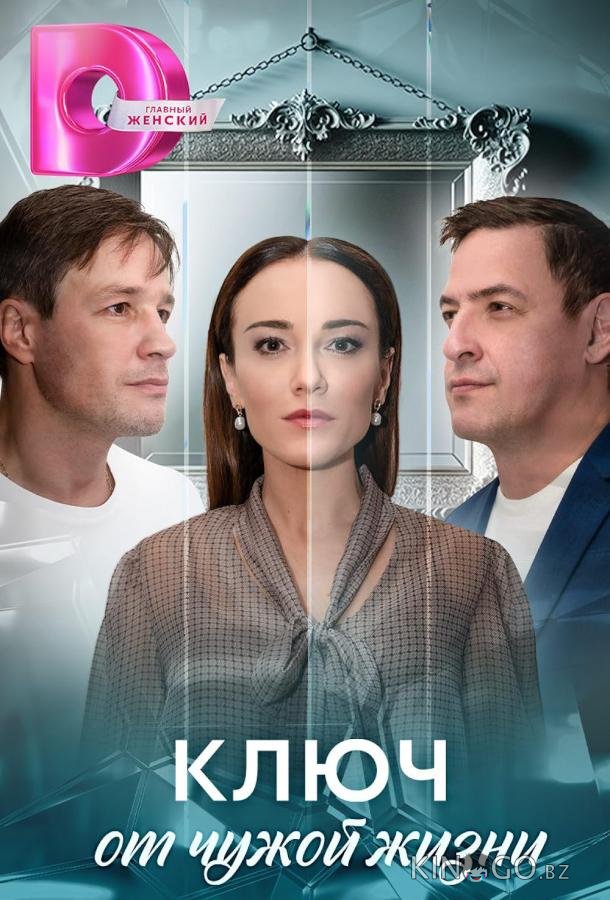 Ключ от чужой жизни Ключ от чужой жизни 1 8