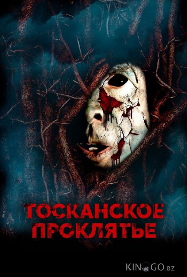 Тосканское проклятье Тосканское проклятье