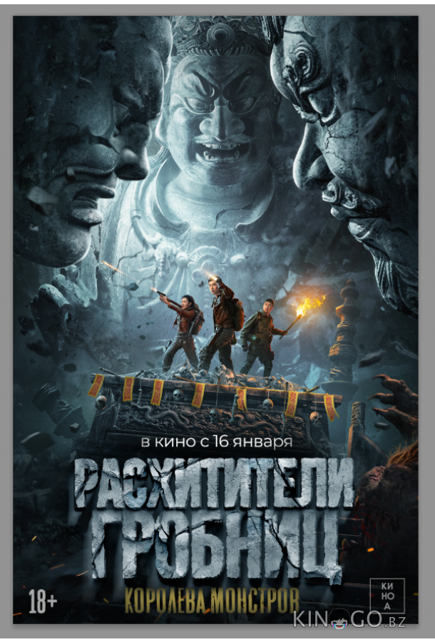 Расхитители гробниц. Королева монстров Расхитители гробниц. Королева монстров
