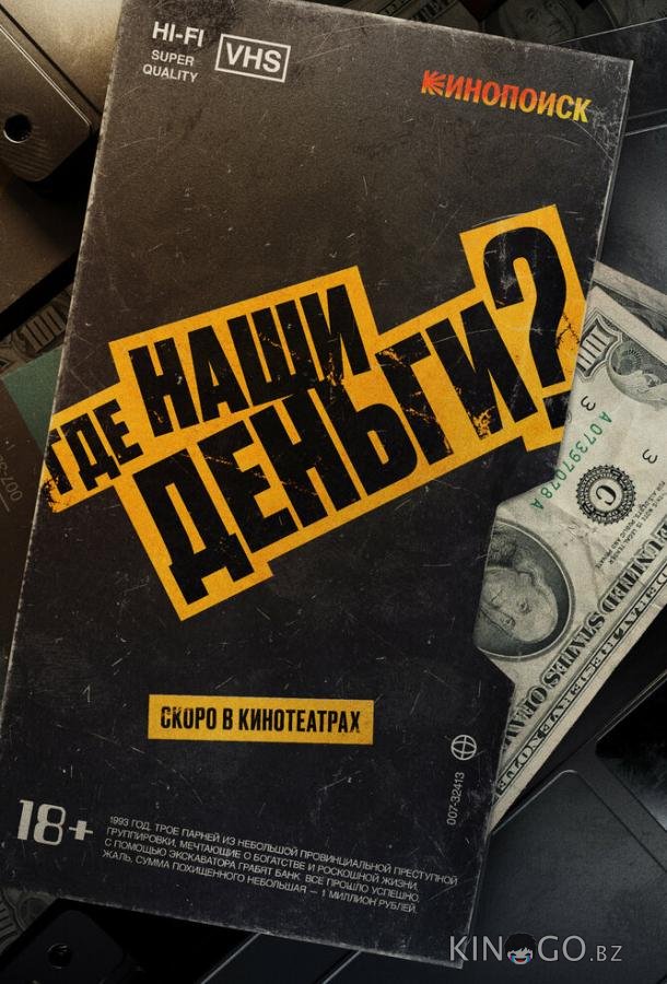 Где наши деньги? Где наши деньги?