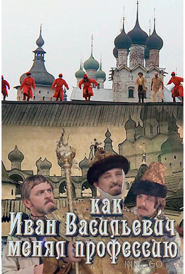 Как Иван Васильевич менял профессию Как Иван Васильевич менял профессию