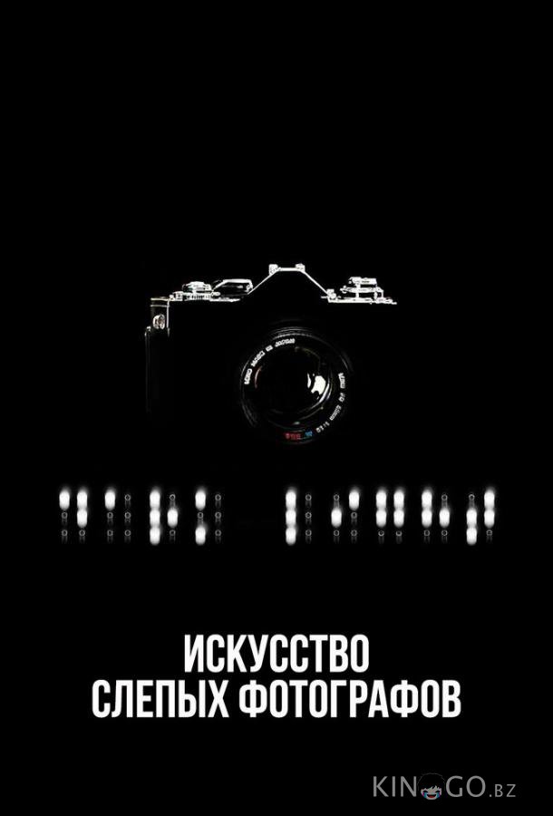 Искусство слепых фотографов Искусство слепых фотографов