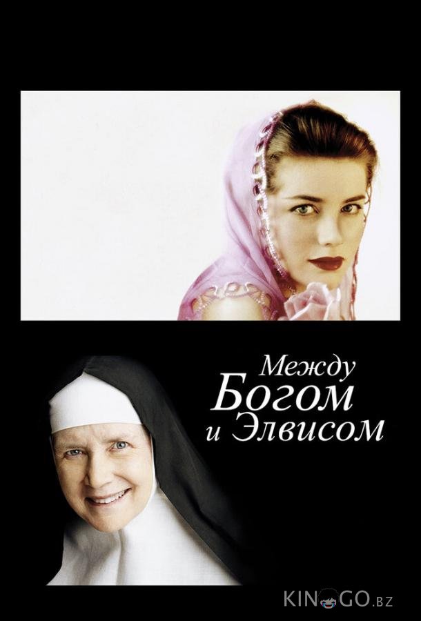 Между Богом и Элвисом Между Богом и Элвисом