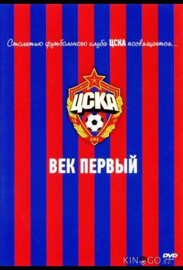 ЦСКА: Век первый ЦСКА: Век первый