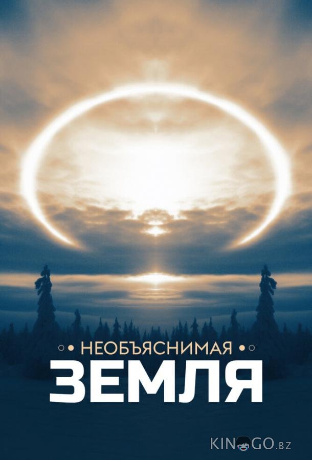 Необъяснимая Земля Необъяснимая Земля