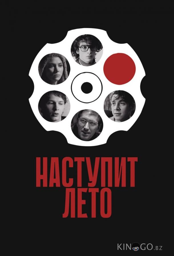 Наступит лето Наступит лето