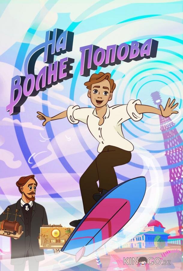 На волне Попова На волне Попова 1 8