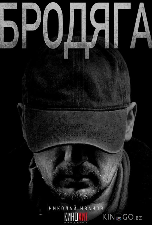 Бродяга Бродяга 1 4