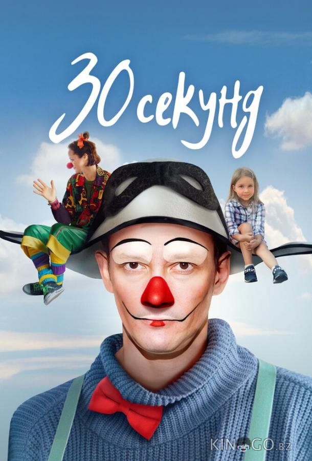 30 секунд 30 секунд