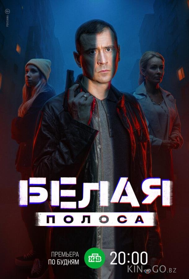 Белая полоса Белая полоса 1 16